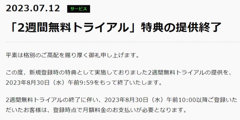 無料トライアル提供終了のお知らせ