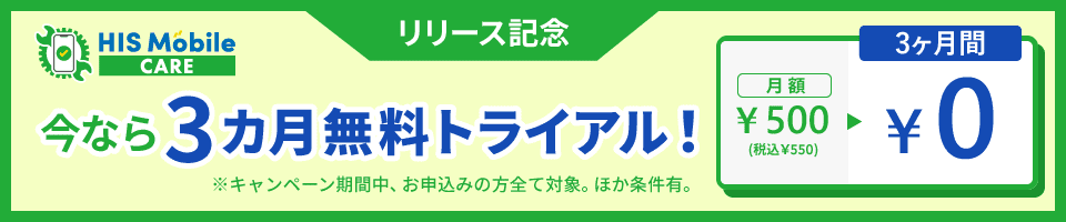 HIS Mobileケア3カ月無料トライアル！