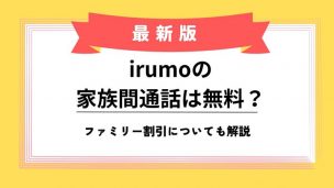 irumo 家族間通話