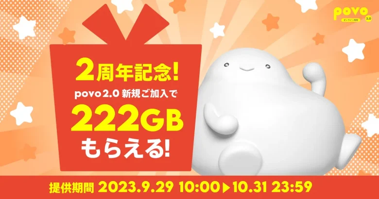 データボーナス222GB（3日間）プレゼントキャンペーン