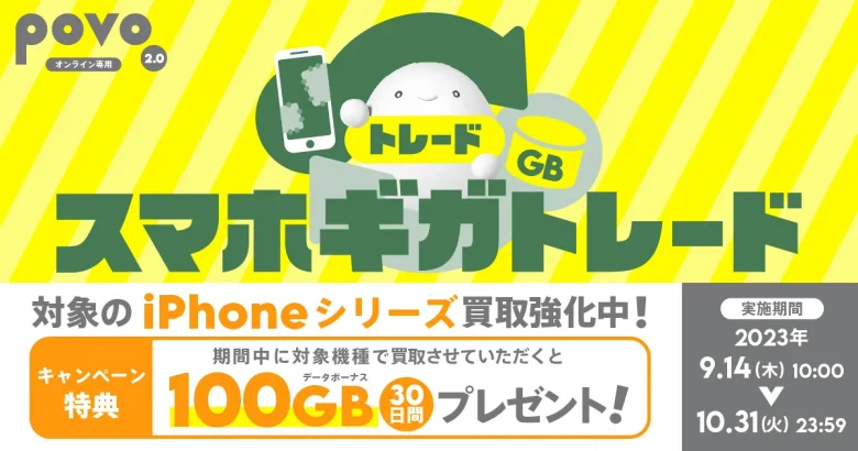 スマホギガトレード100GBプレゼントキャンペーン！