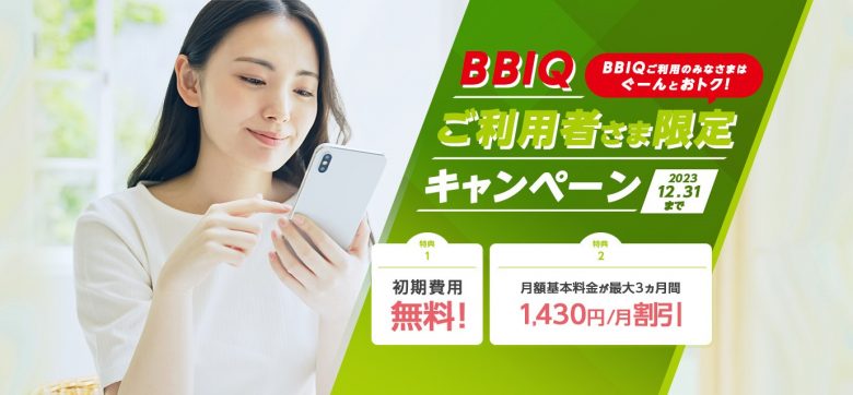 BBIQご利用者さま限定キャンペーン