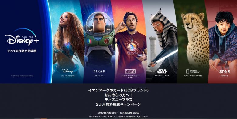 ディズニープラスイオンカード登録方法