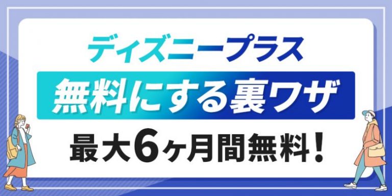 ディズニープラスを無料にする裏ワザ！最大6ヶ月無料でお試し可能！