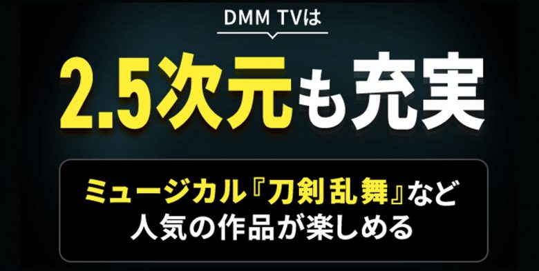 2.5次元のミュージカルも充実