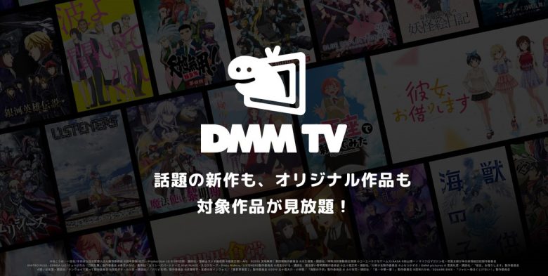 DMMTVバナー