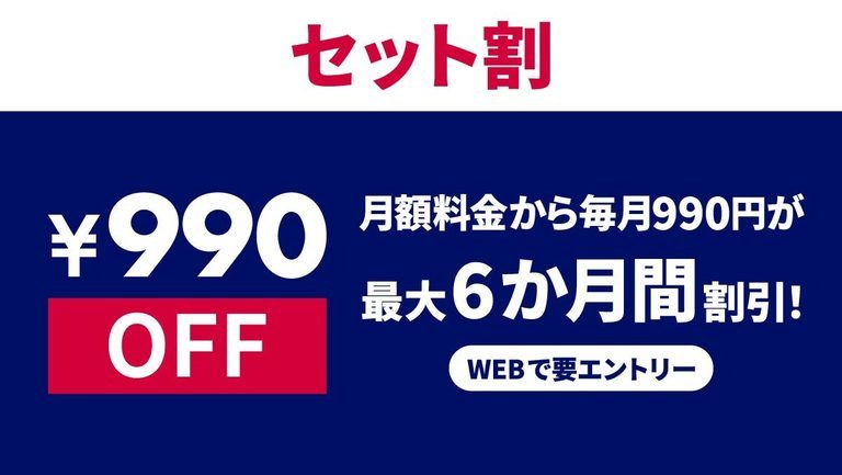 ディズニープラスセット割