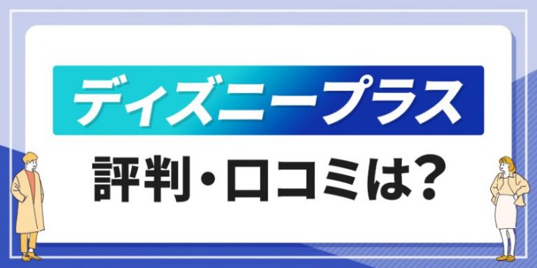 ディズニープラス評判口コミ