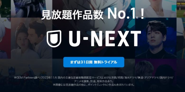 U-NEXTバナー