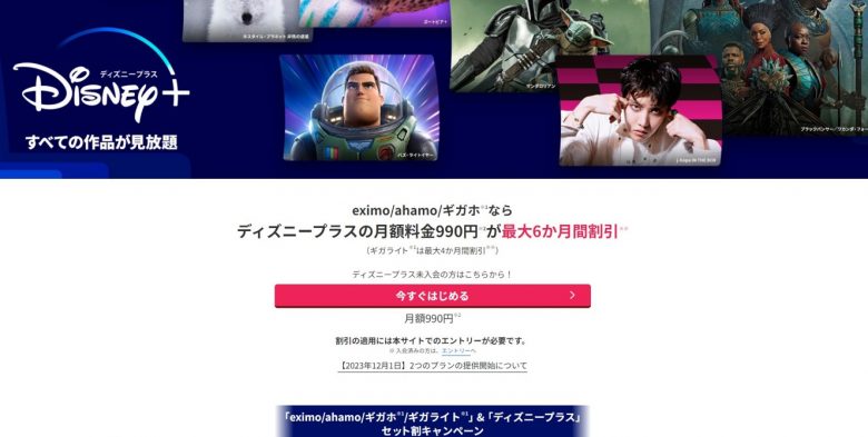 ディズニープラスドコモ登録ページ