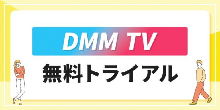 DMMTV無料トライアル