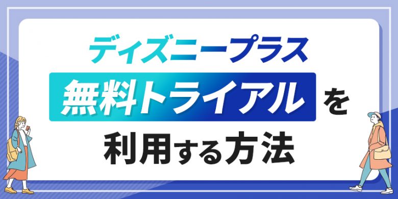 ディズニープラス無料トライアルを利用する方法