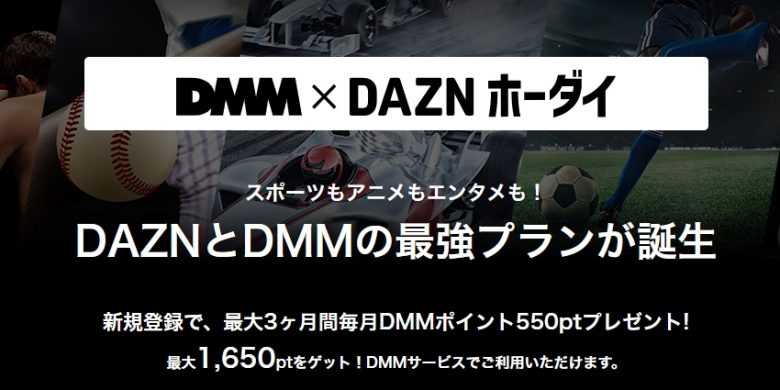 DMM × DAZNホーダイ