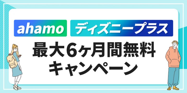 ahamoディズニープラス最大６か月無料キャンペーン