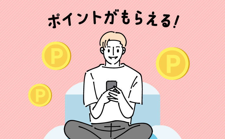 ポイントがもらえる！のイメージ