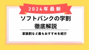 ソフトバンクの学割のアイキャッチ