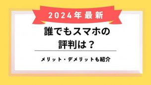 誰でもスマホ評判のアイキャッチ