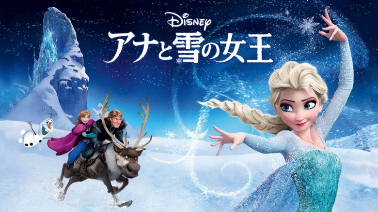 アナと雪の女王