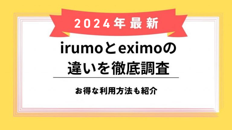 イルモとエクシモはどちらがおすすめ？料金やプランを徹底比較