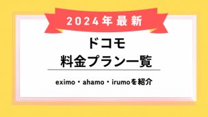 ドコモの料金プランのアイキャッチ