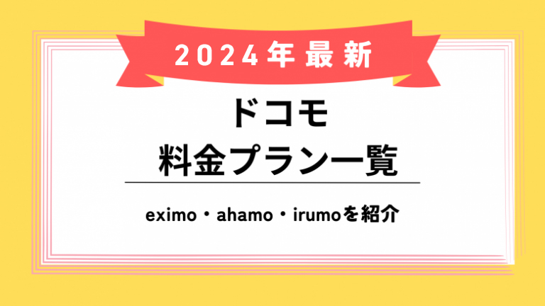 ドコモの料金プランのアイキャッチ