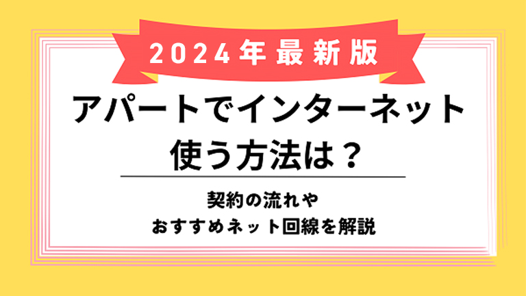 アパート インターネット使う方法のアイキャッチ