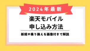 楽天モバイル申込み方法のアイキャッチ