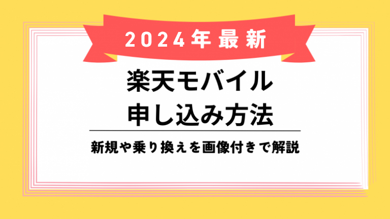 楽天モバイル申込み方法のアイキャッチ