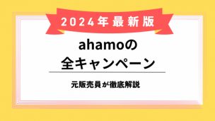 ahamoキャンペーンのアイキャッチ