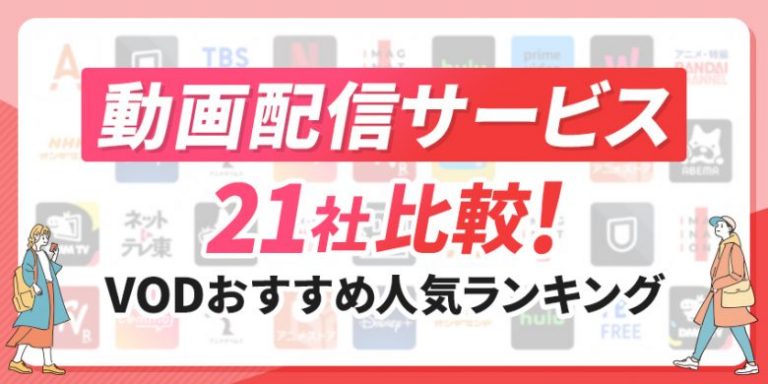 動画配信サービス21社比較！VODおすすめ人気ランキング