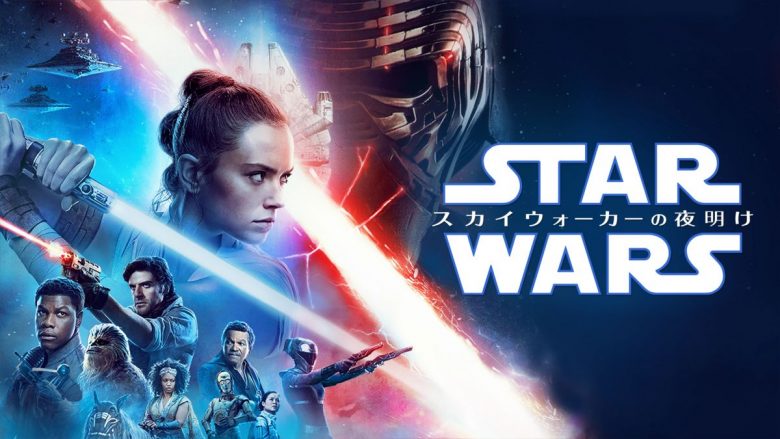 スター・ウォーズ／スカイウォーカーの夜明け