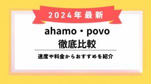 ahamo povo比較のiPhone