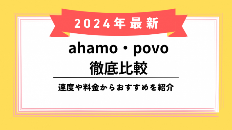 ahamo povo比較のiPhone