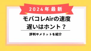 モバレコエアー速度のアイキャッチ