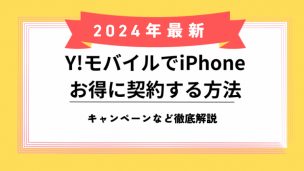 ワイモバイル iPhoneのアイキャッチ