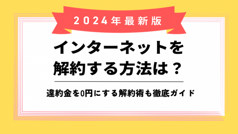 インターネット 解約 方法 のアイキャッチ