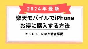 楽天モバイル iPhoneのアイキャッチ