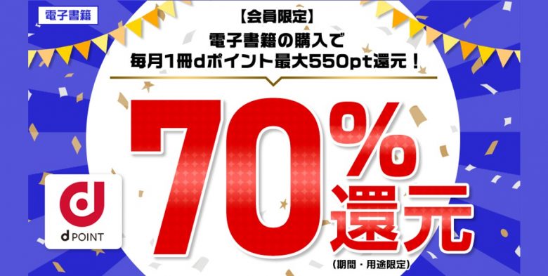 dアニメストア電子書籍70%還元