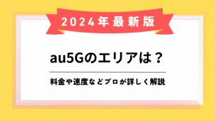 au 5Gエリアのアイキャッチ