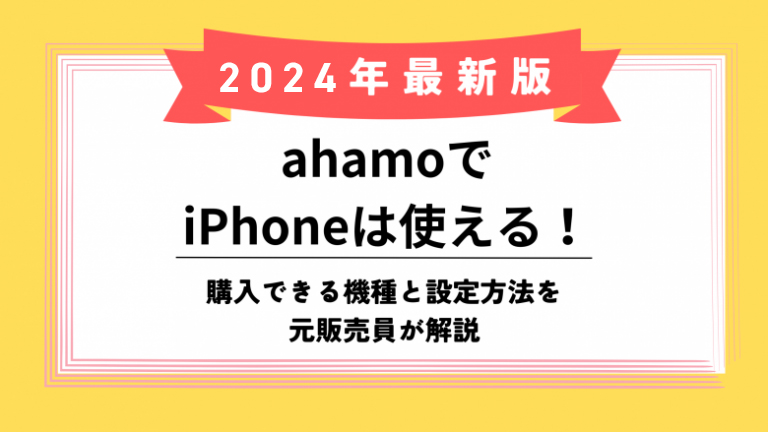 ahamo iPhoneのアイキャッチ