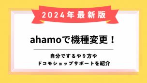 ahamo機種変更のアイキャッチ