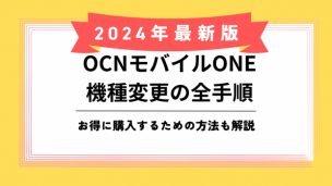 OCNモバイルONE機種変更のアイキャッチ