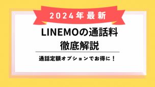 LINEMO通話料のアイキャッチ