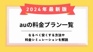 au料金プランのアイキャッチ