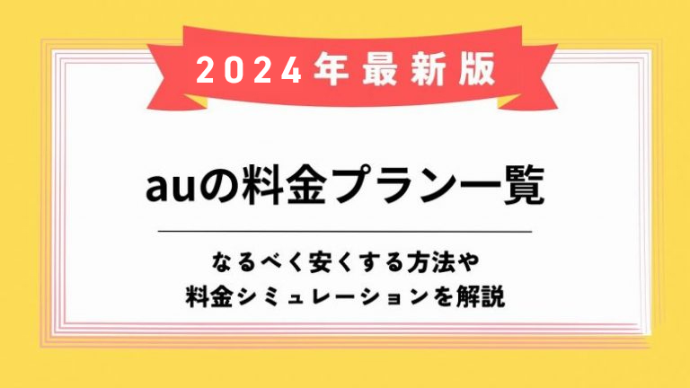 au料金プランのアイキャッチ