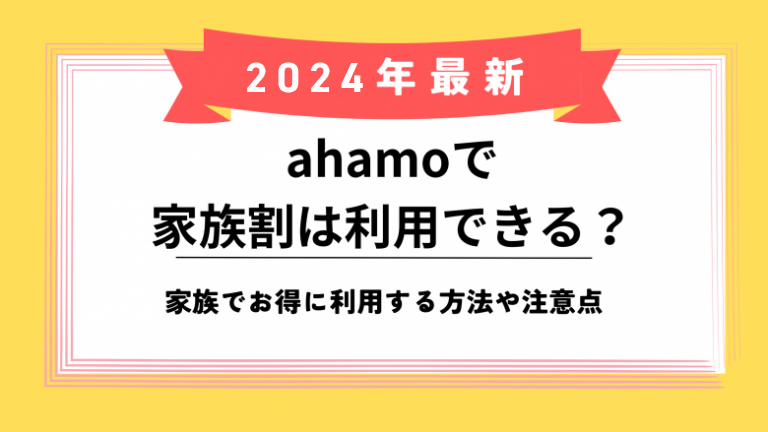 ahamo 家族割のアイキャッチ