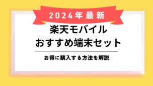 楽天モバイルおすすめ端末セットのアイキャッチ