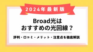 Broad光のアイキャッチ