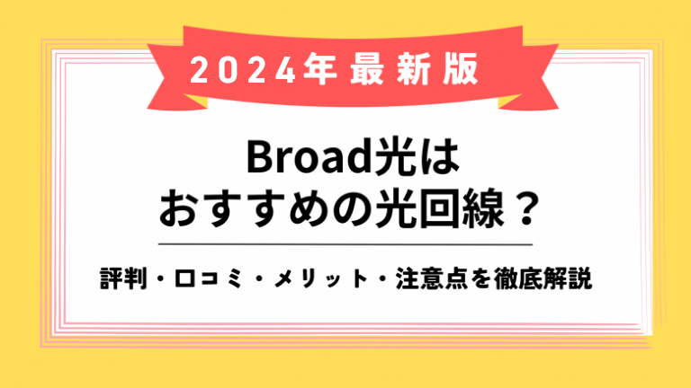 Broad光のアイキャッチ