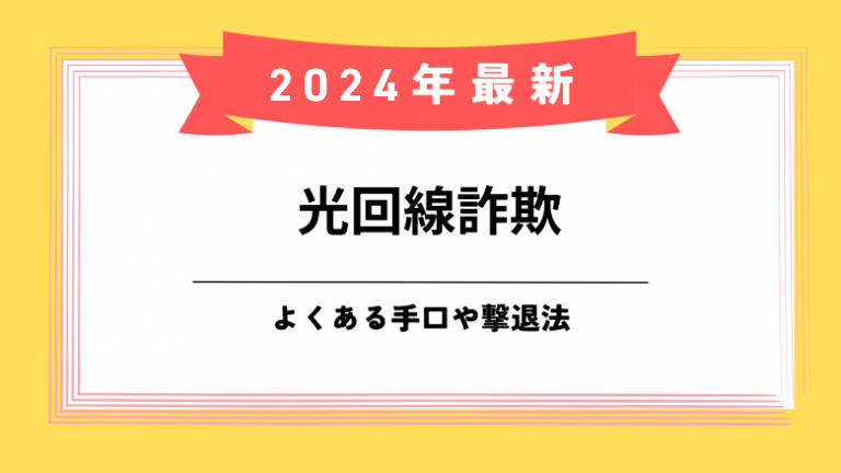 光回線詐欺のアイキャッチ